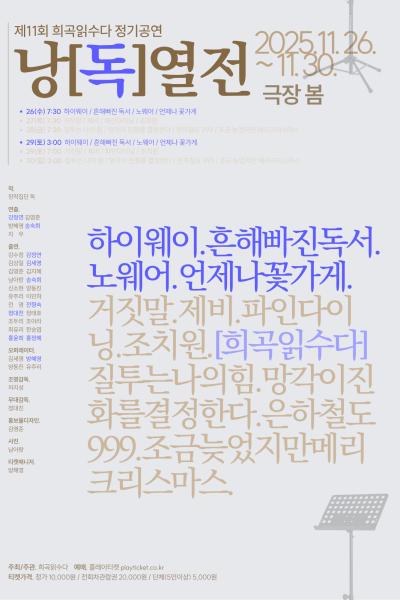 희곡읽수다 낭독열전 블루 하이웨이 흔해빠진독서 노웨어 언제나꽃가게 세부정보