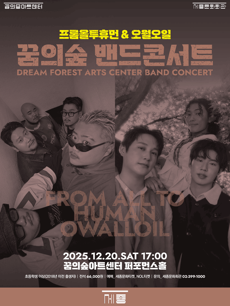 꿈의숲 밴드 콘서트 프롬올투휴먼 오월오일 세부정보