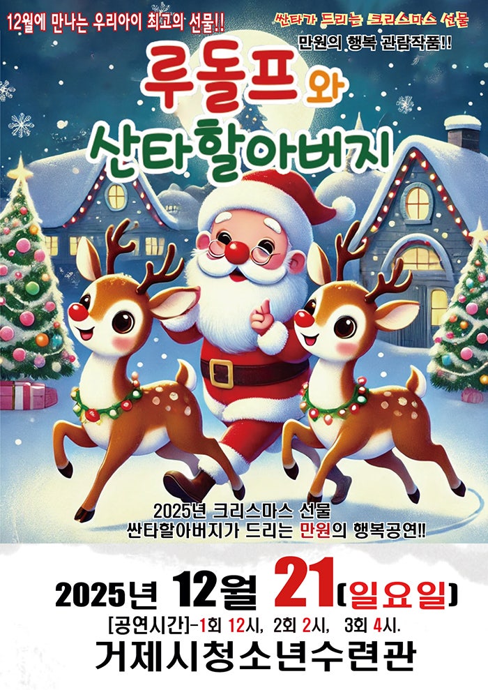 루돌프와 산타할아버지 거제 세부정보