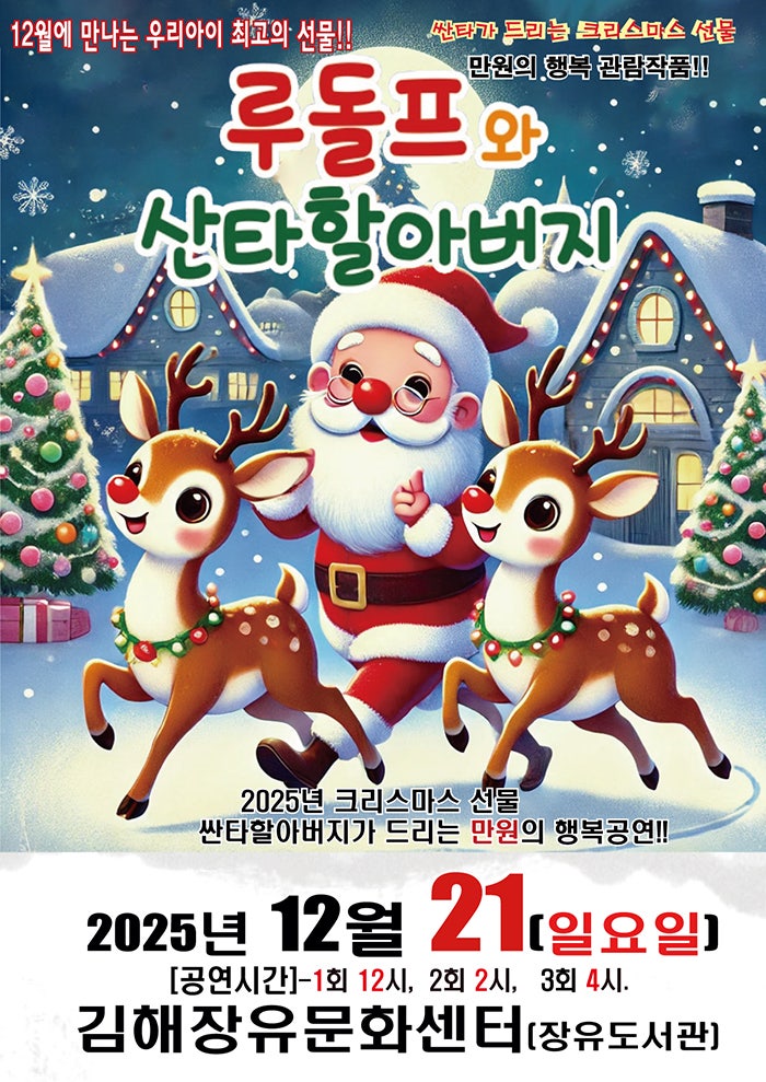 루돌프와 산타할아버지 김해 세부정보
