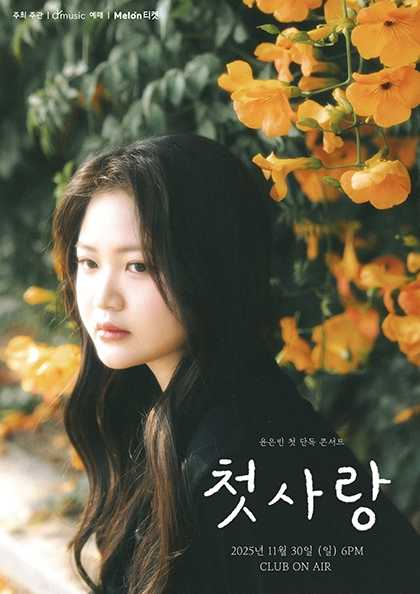 윤은빈 첫 단독 콘서트 첫사랑 세부정보