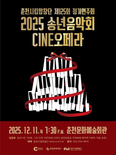 제125회 춘천시립합창단 정기연주회 송년음악회 CINE오페라 세부정보