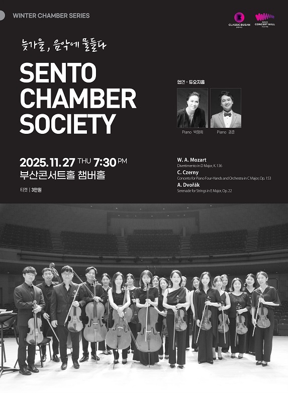 센토 챔버 소사이어티 늦가을 음악에 물들다 부산 세부정보