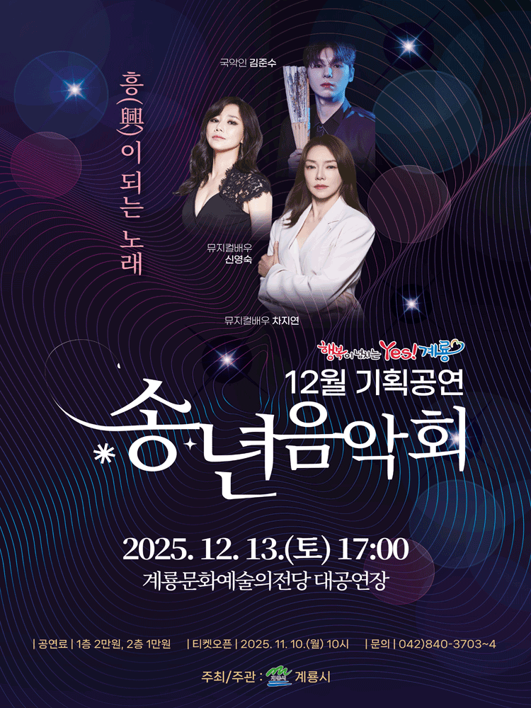 송년음악회 흥이 되는 노래 계룡 세부정보