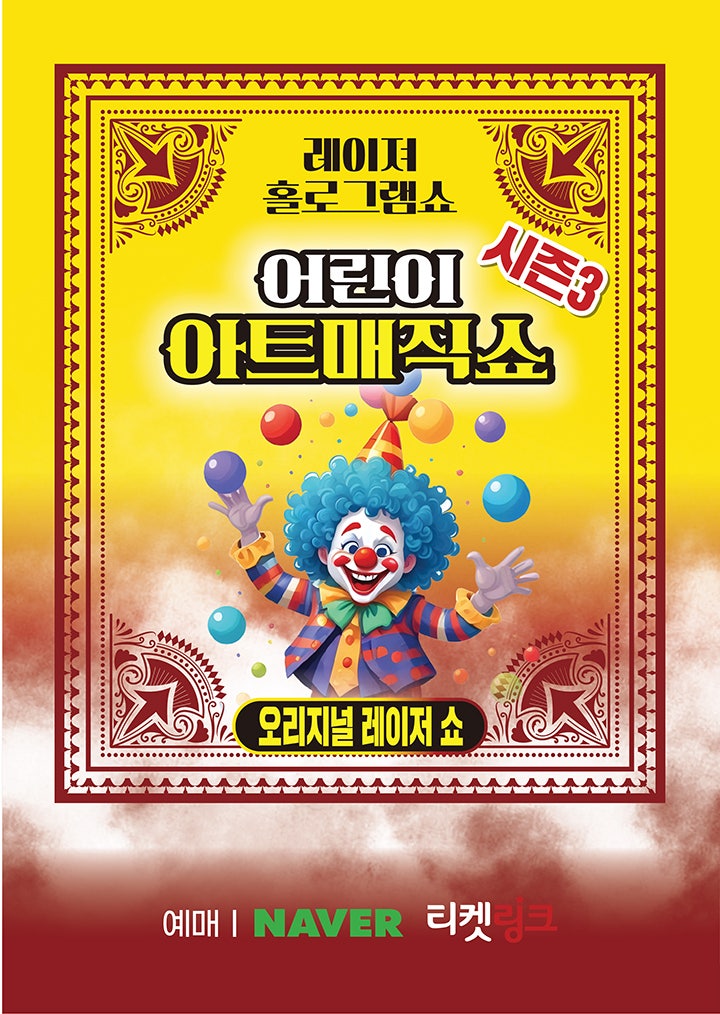 어린이 아트매직쇼 시즌3 초대형레이져홀로그램 부천 세부정보