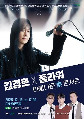 김경호 플라워 아름다운 樂 콘서트 남양주 세부정보