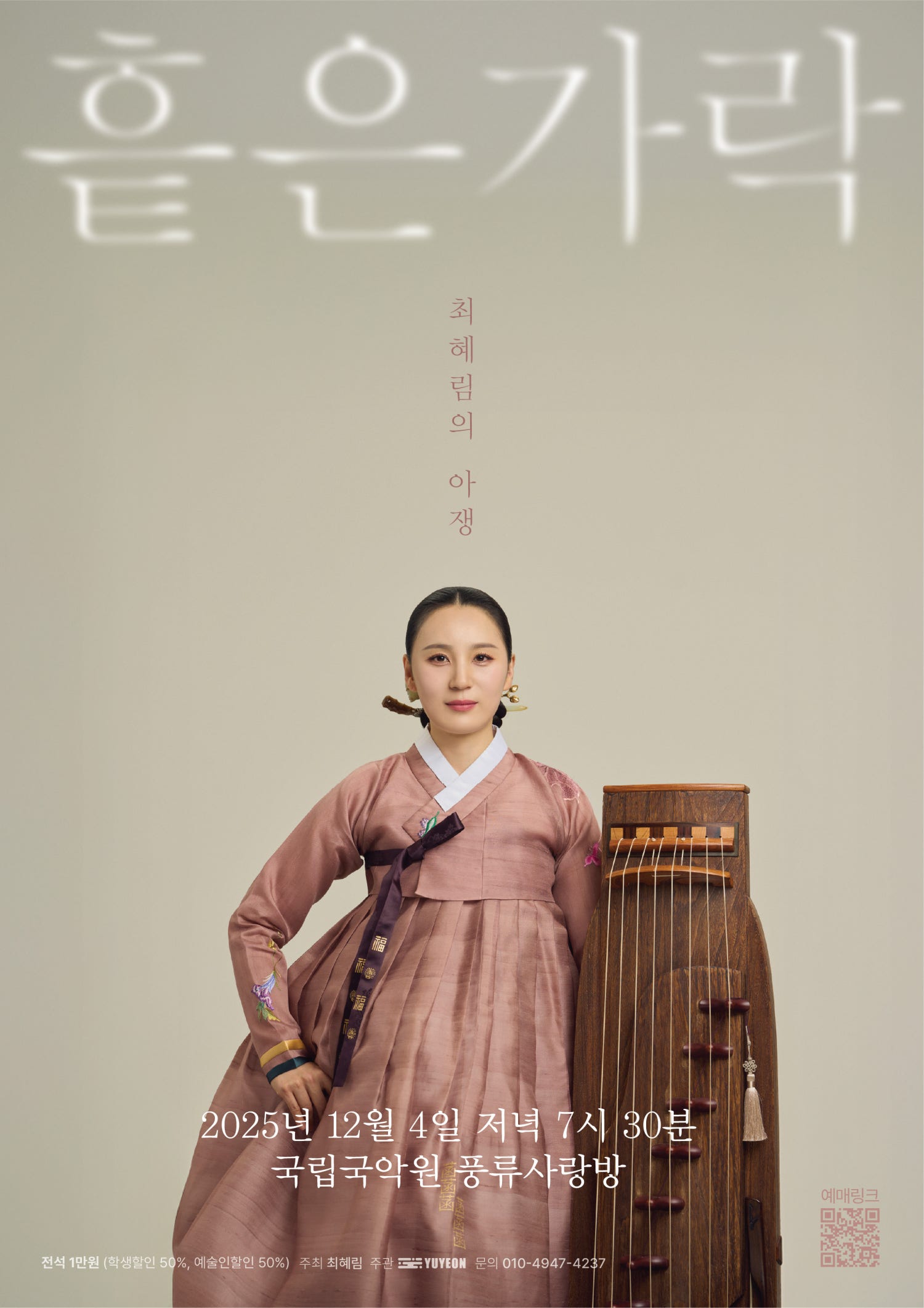 최혜림의 아쟁 흩은 가락 세부정보