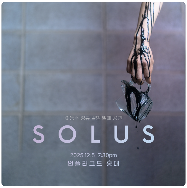 이동수 정규앨범 발매 공연 SOLUS 세부정보