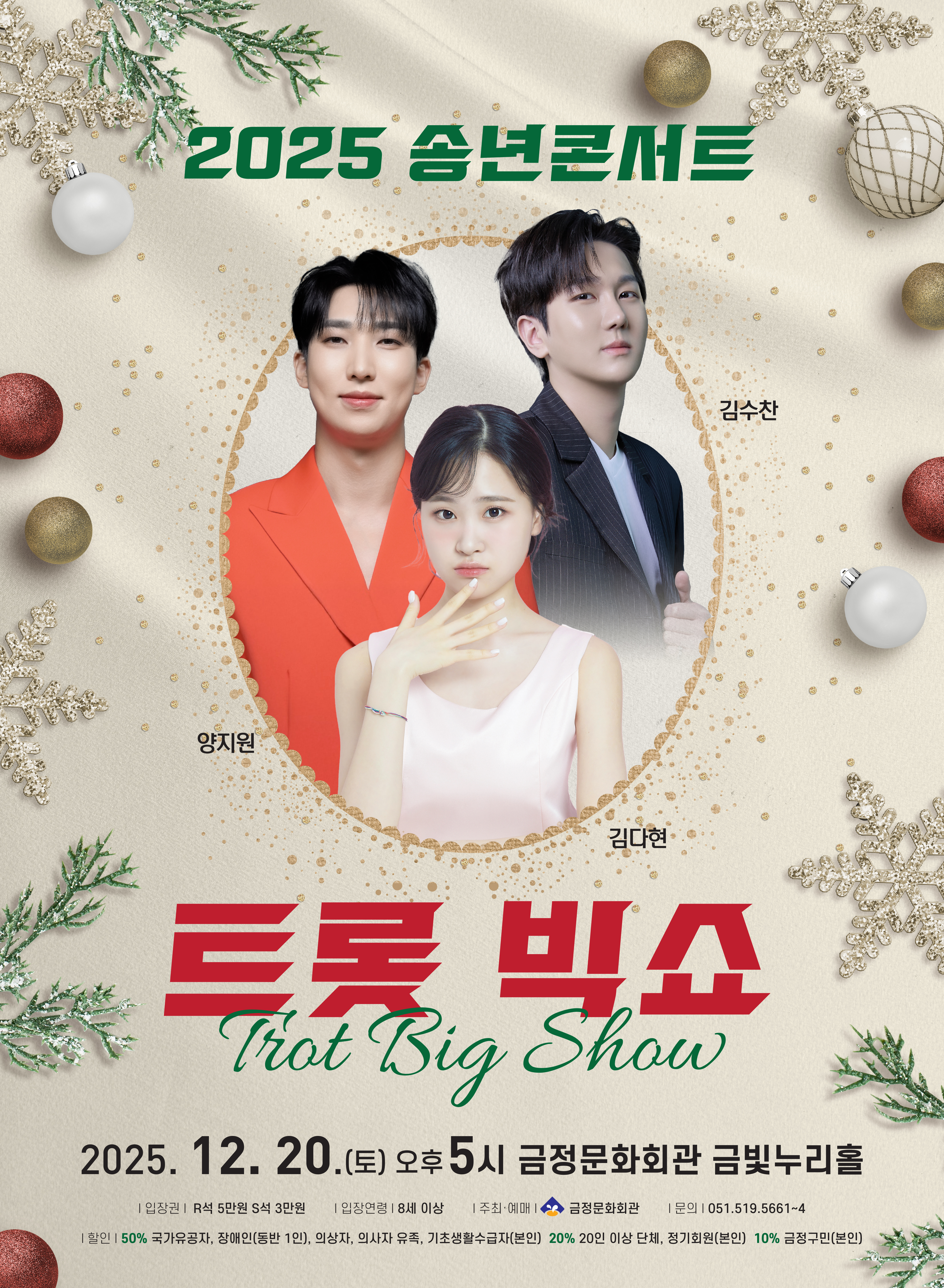 송년콘서트 트롯 빅쇼 부산 세부정보