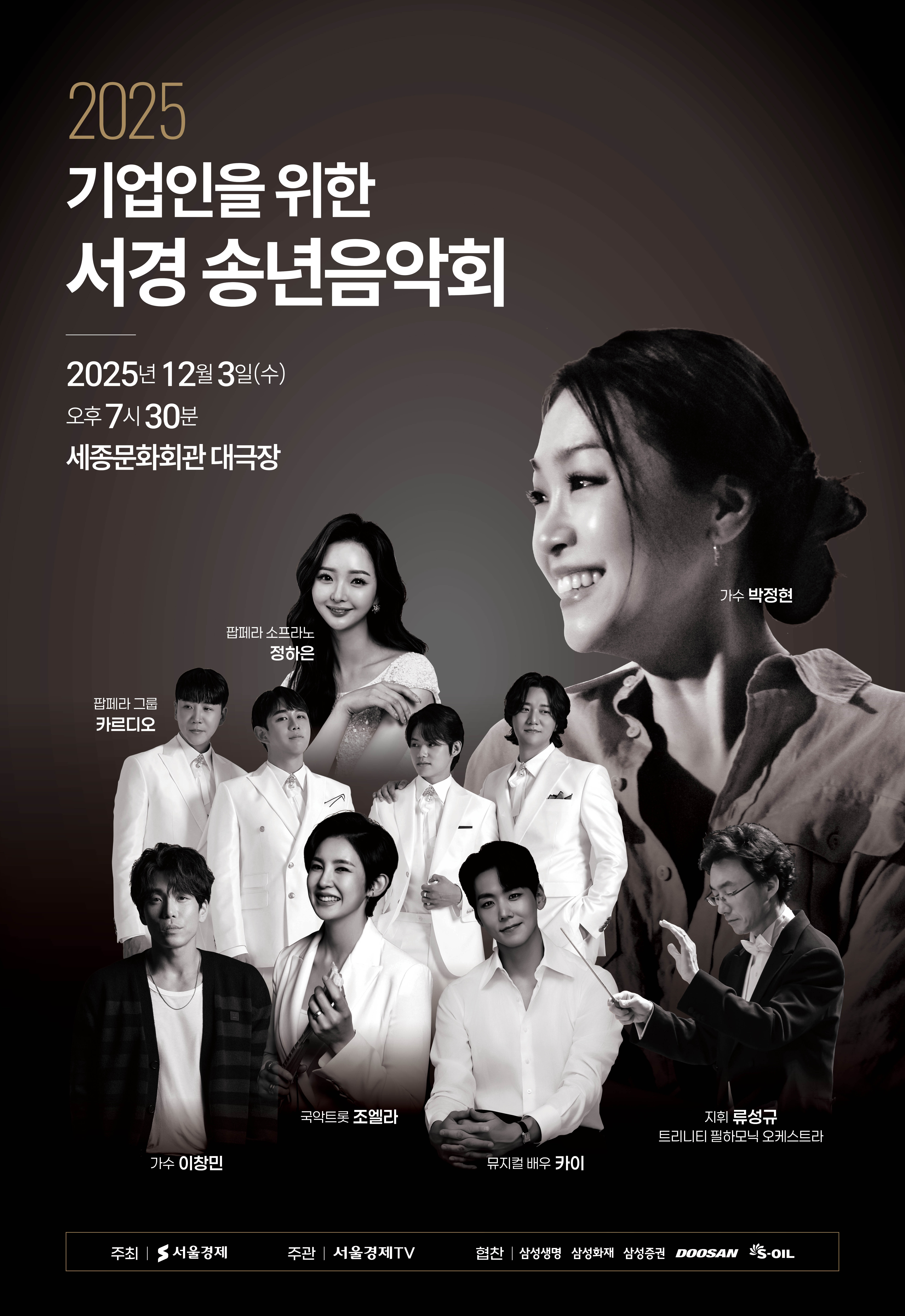 기업인을 위한 서경 송년음악회 세부정보