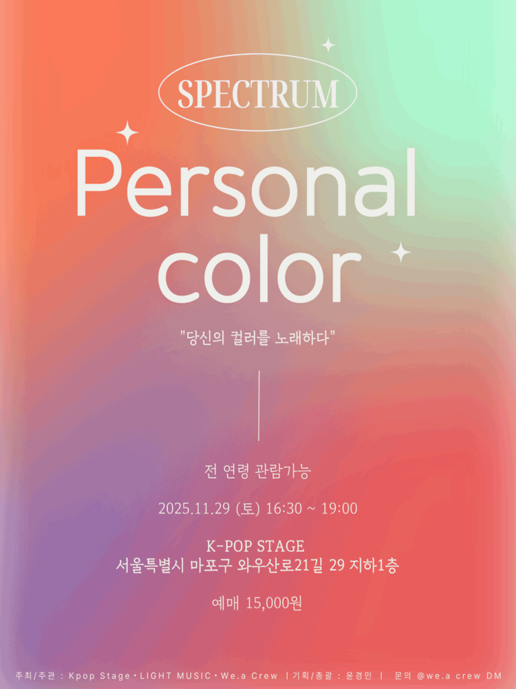 SPECTRUM 퍼스널 컬러 당신의 컬러를 노래하다 세부정보