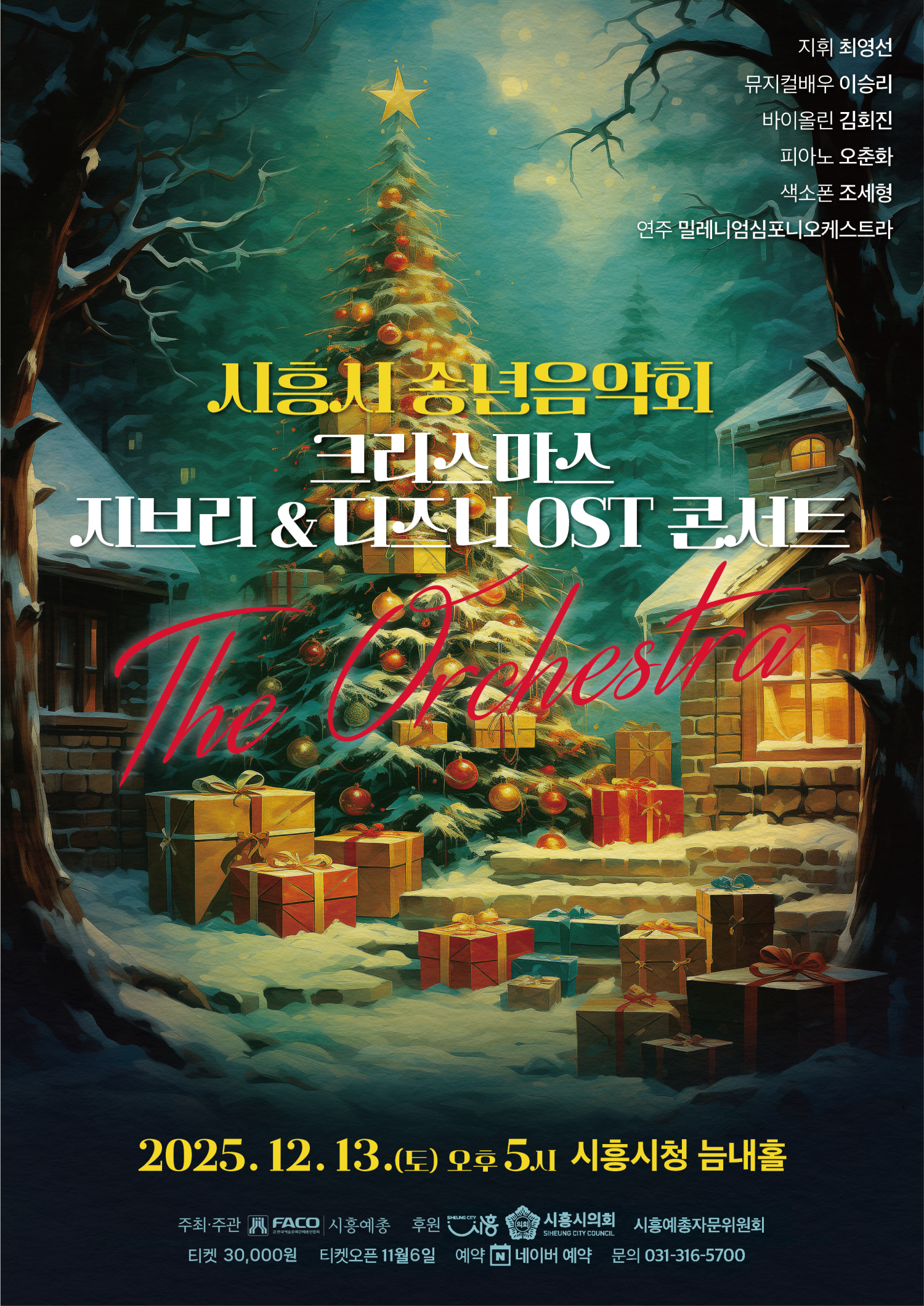 시흥시 송년음악회 크리스마스 지브리 디즈니 OST 콘서트 세부정보