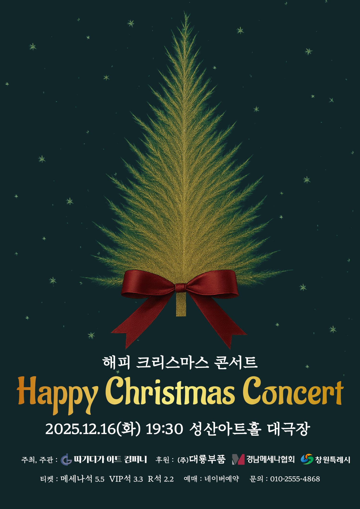 해피 크리스마스 콘서트 창원 세부정보