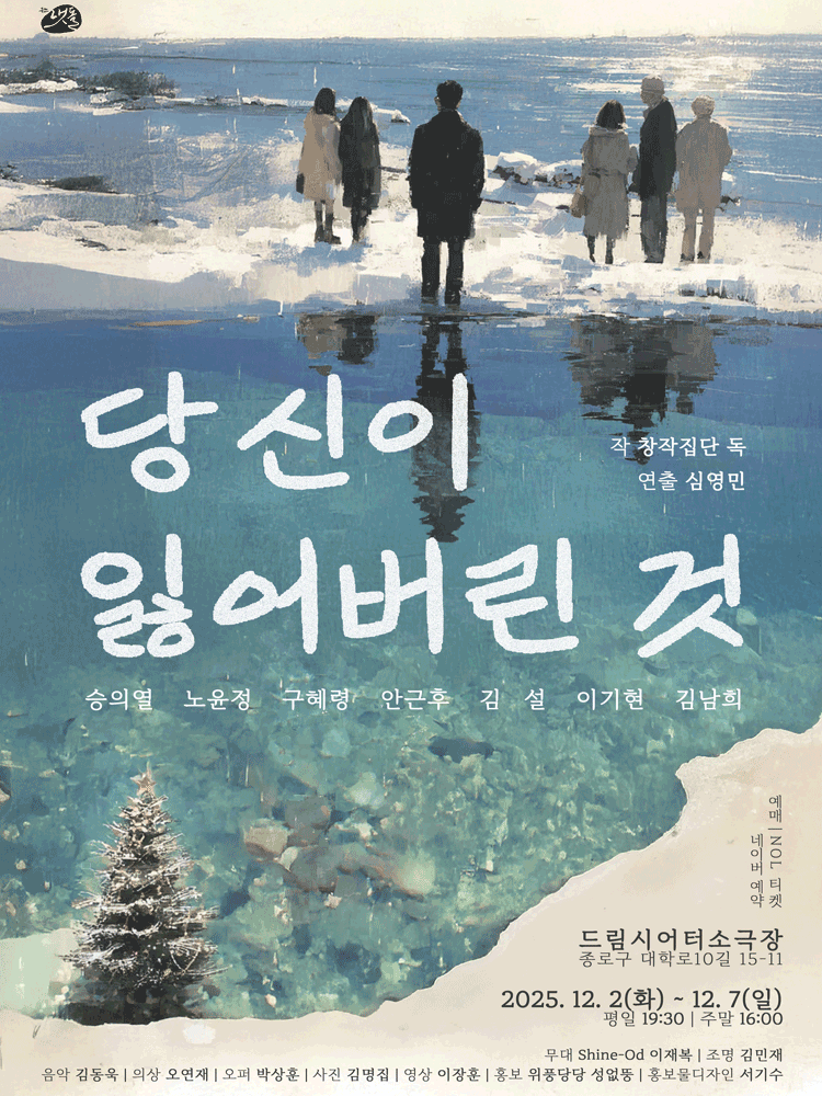 당신이 잃어버린 것 대학로 세부정보