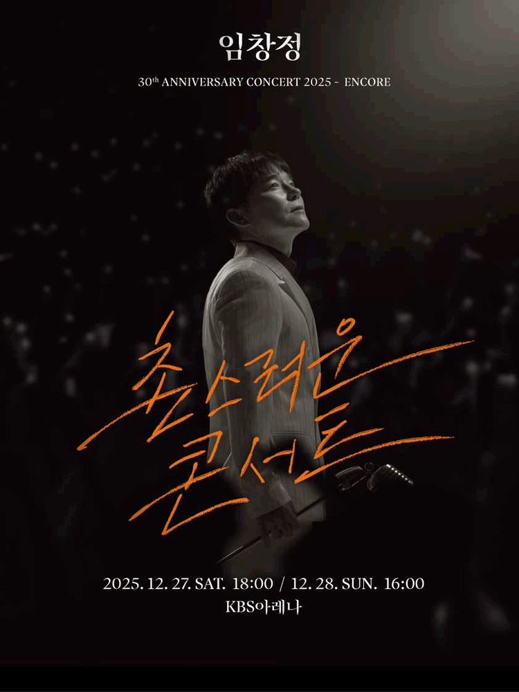임창정 30주년 콘서트 촌스러운 콘서트 서울 (앵콜) 세부정보
