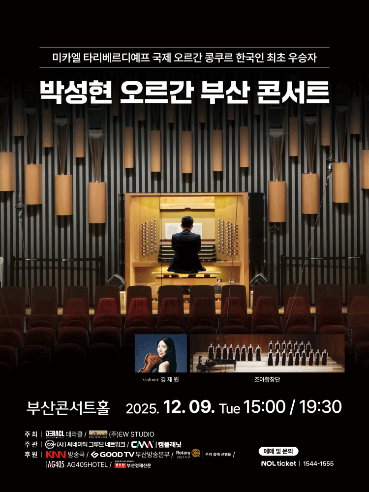 박성현 오르간 부산 콘서트 부산 세부정보