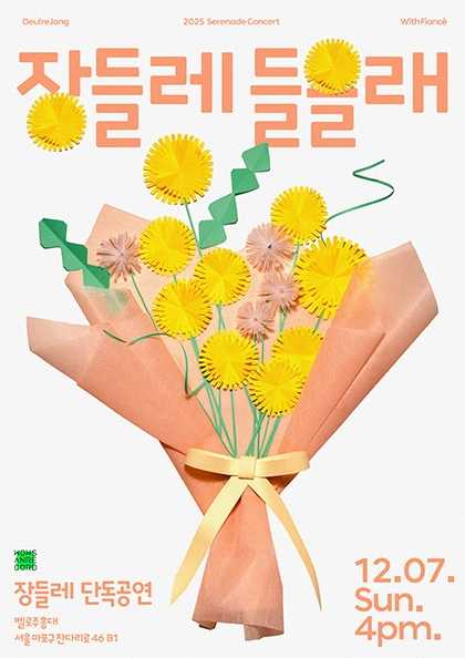 장들레의 장들레 들을래 세부정보