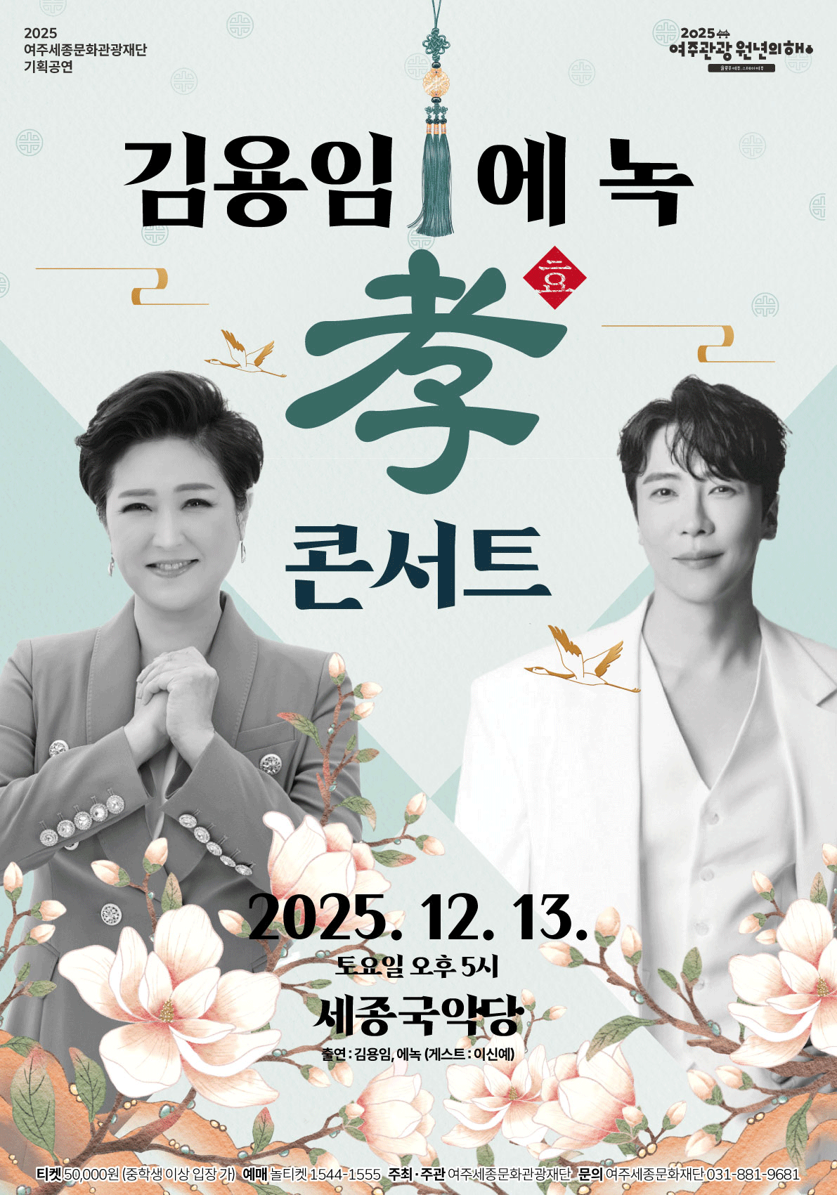 김용임 에녹의 효 콘서트 여주 세부정보