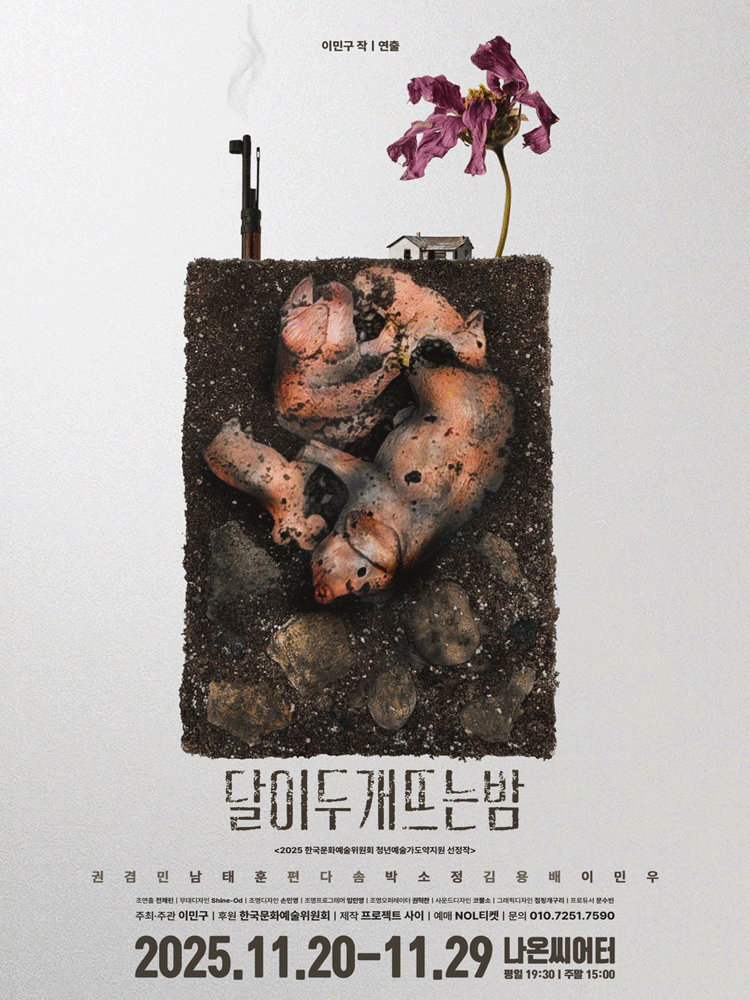 달이 두 개 뜨는 밤 세부정보