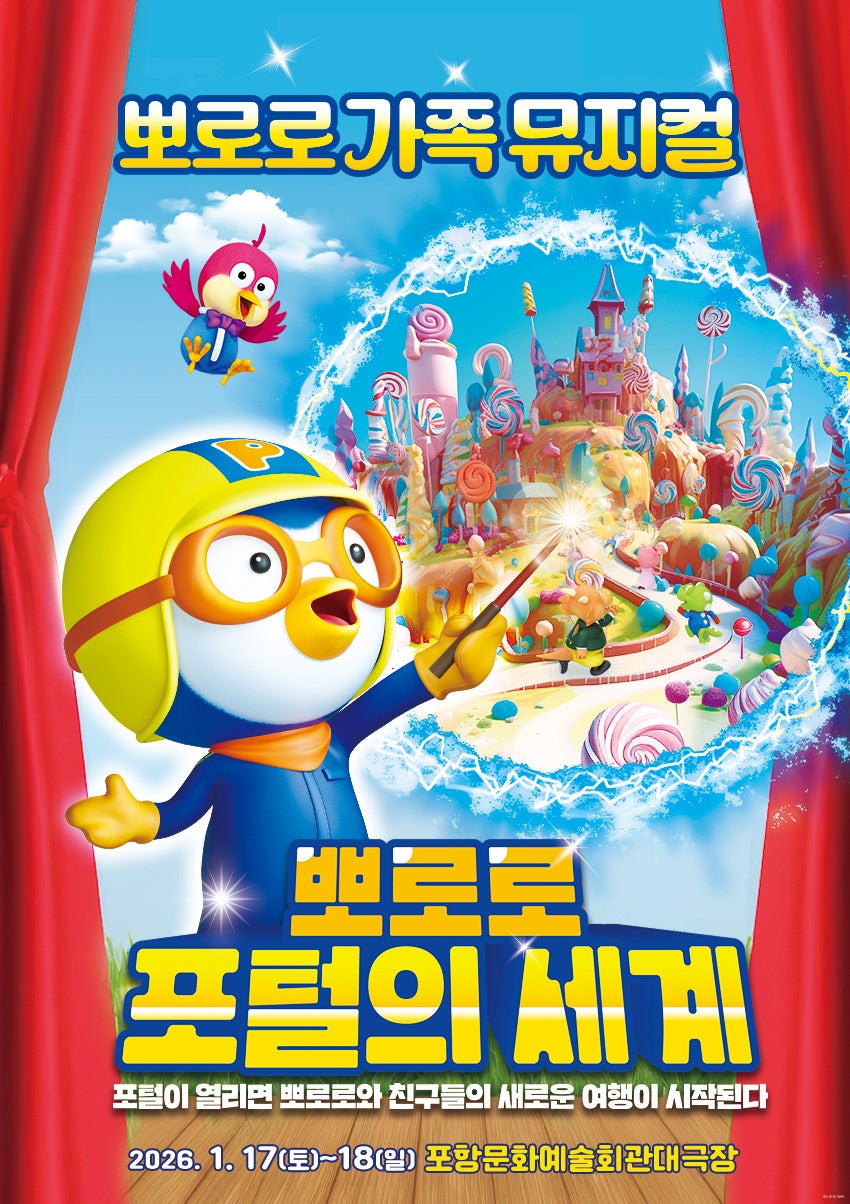 뽀로로 포털의 세계 포항 세부정보