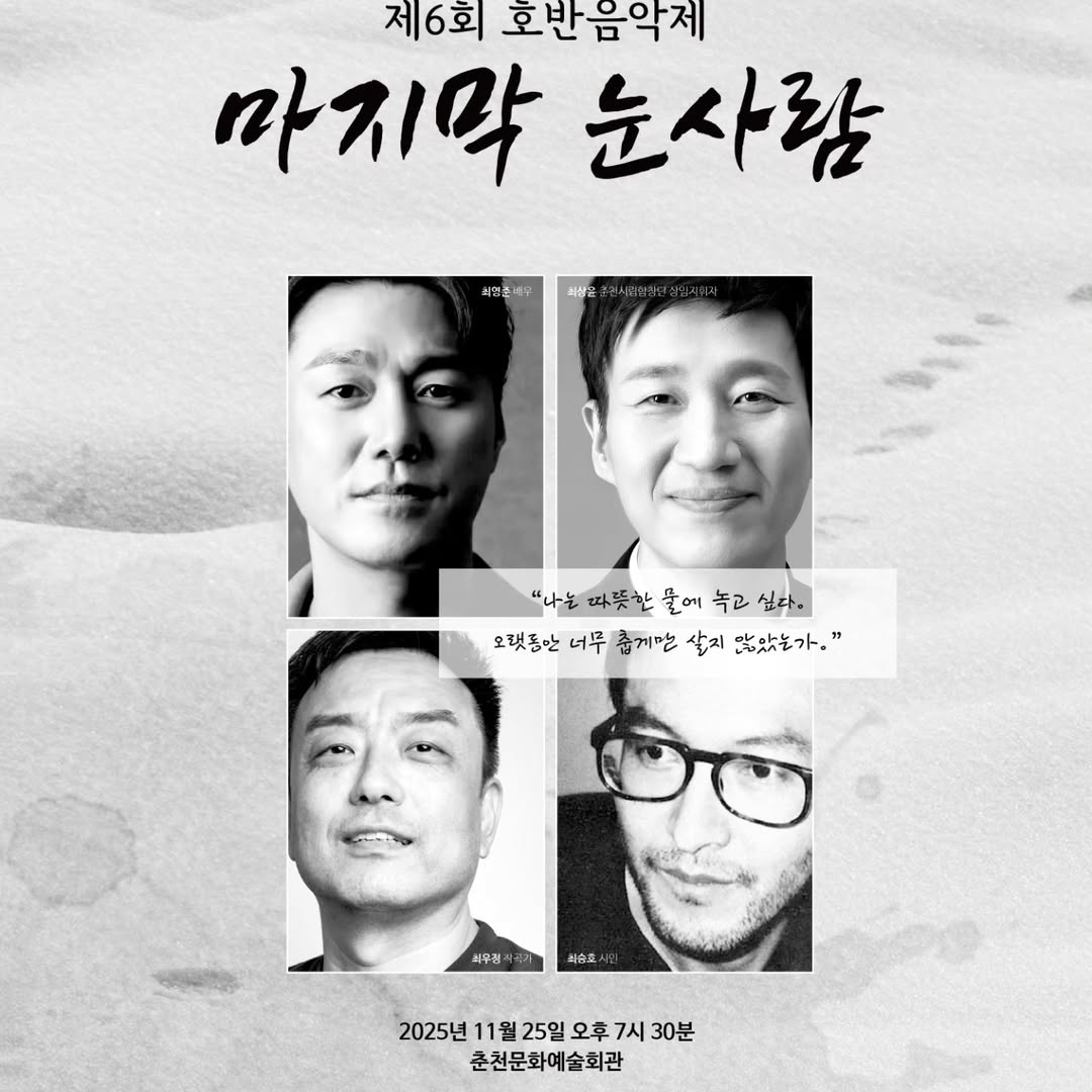 제6회 호반음악제 마지막 눈사람 나는 따뜻한 물에 녹고 싶다 춘천 세부정보