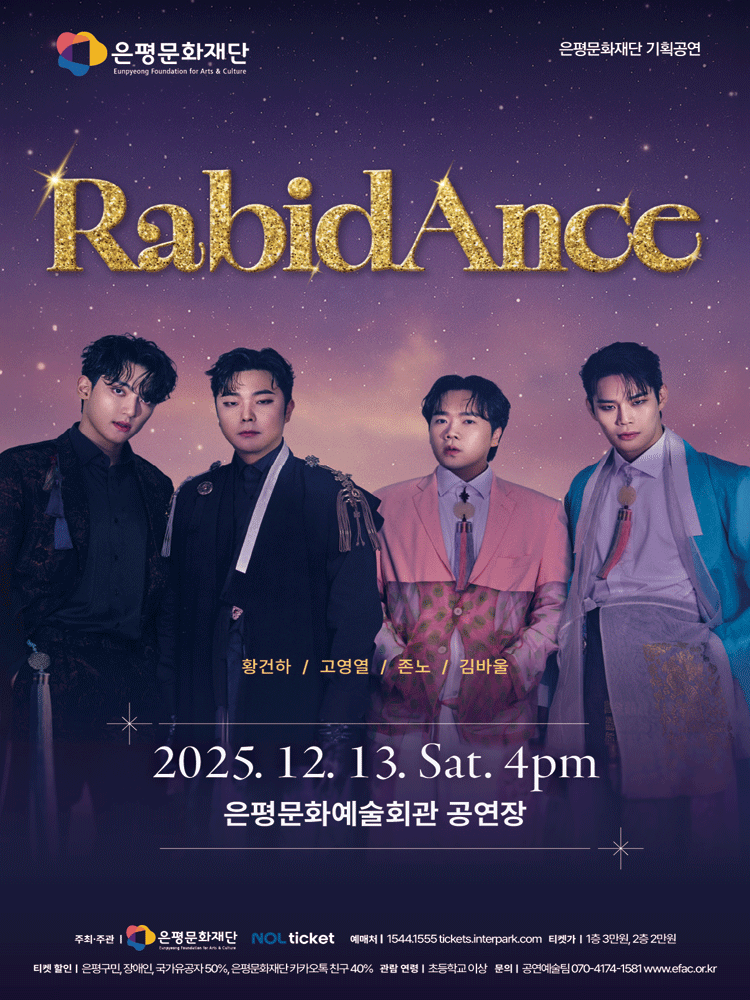 패밀리위크 라비던스 콘서트 서울 은평 세부정보