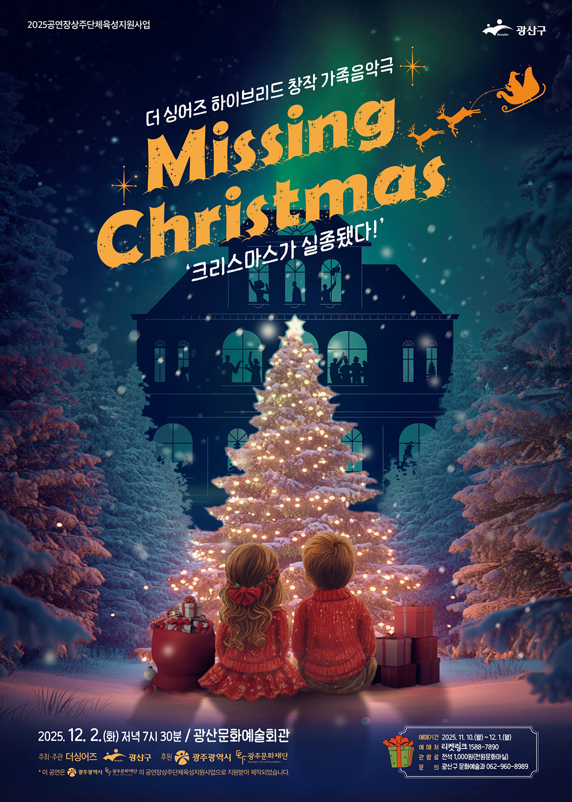 MISSING CHRISTMAS 크리스마스가 실종됐다! 광주 광산 세부정보