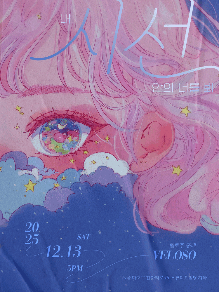 스웨덴세탁소 단독 콘서트 내 시선 안의 너를 봐 세부정보