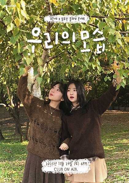 조은세 X 송유진 콜라보 콘서트 우리의 모습 세부정보