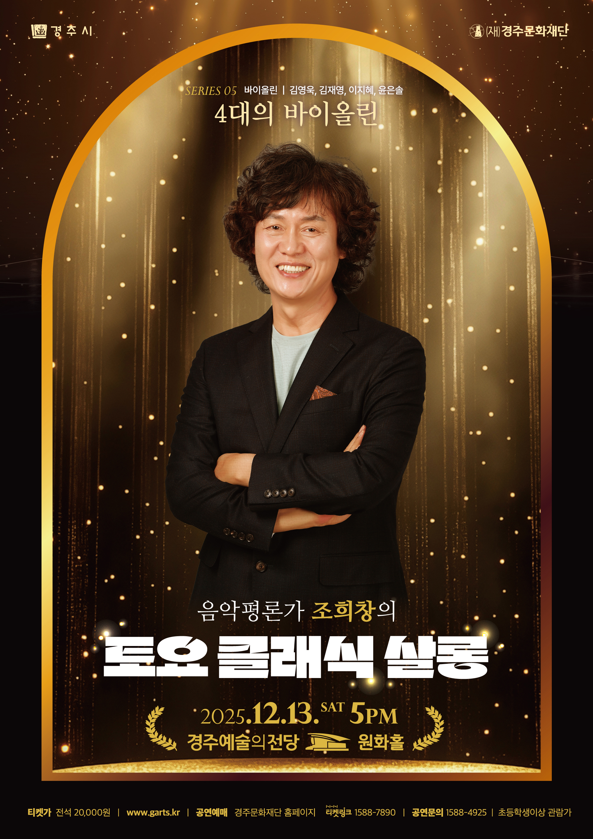 조희창의 토요 클래식 살롱 Ⅴ. 4대의 바이올린 경주 세부정보