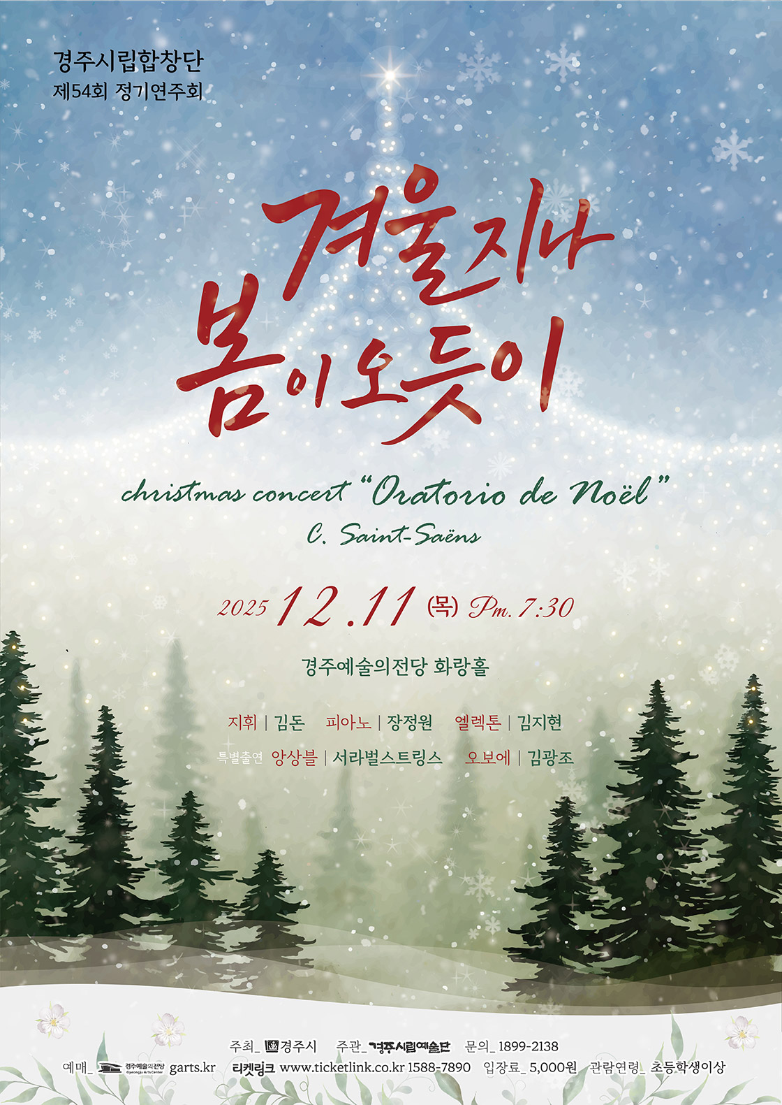 제54회 경주시립합창단 정기연주회 겨울지나 봄이 오듯이 세부정보