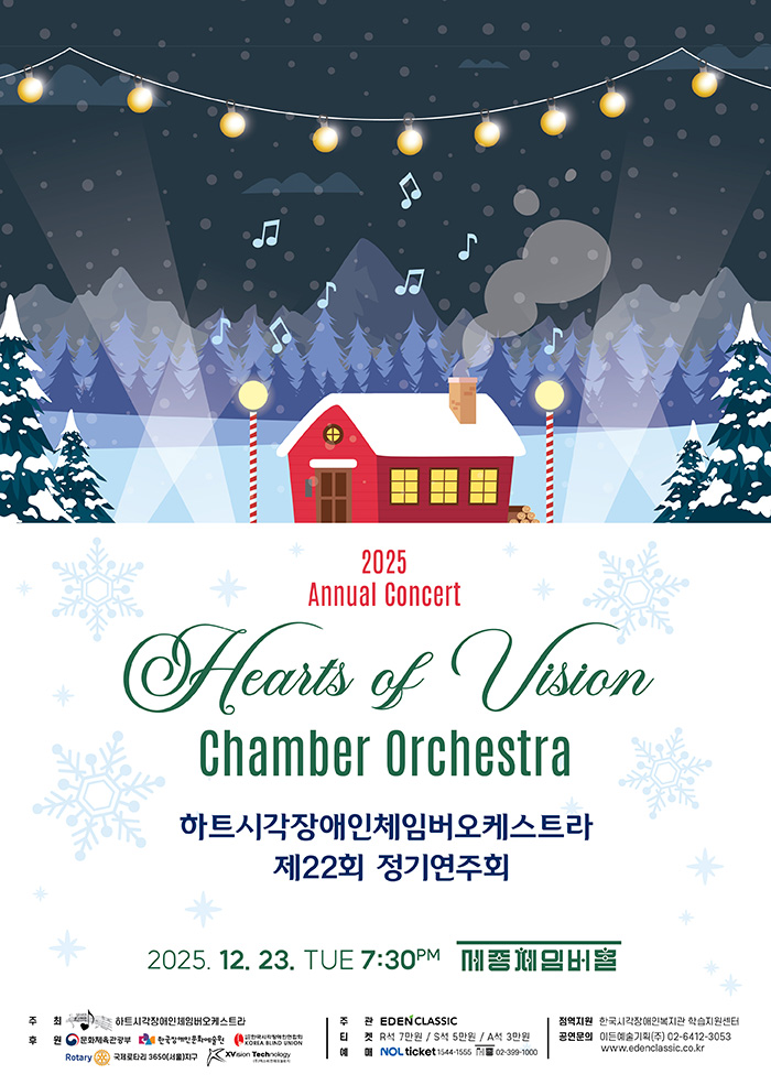 제23회 하트시각장애인체임버오케스트라 정기연주회 세부정보