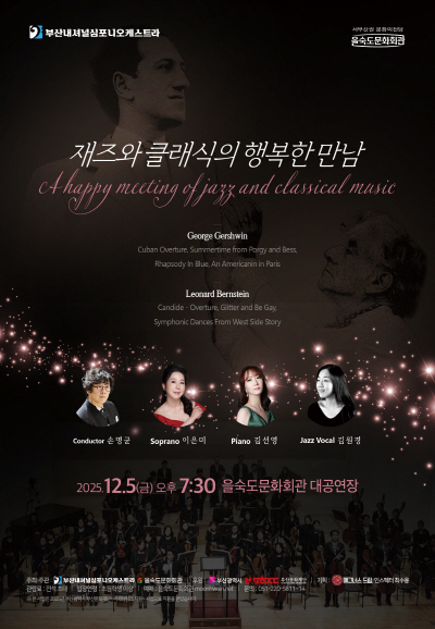 부산내셔널심포니오케스트라 거슈윈 번스타인 재즈와 클래식의 행복한 만남 세부정보