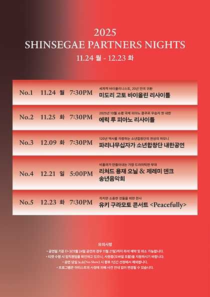 SHINSEGAE Partners Nights 미도리 고토 바이올린 리사이틀 세부정보