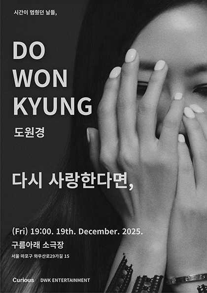 도원경 단독 콘서트 시간이 멈췄던 날들 다시 사랑한다면 세부정보