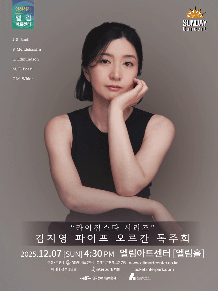 선데이콘서트 라이징스타 시리즈 김지영 오르간 독주회 세부정보