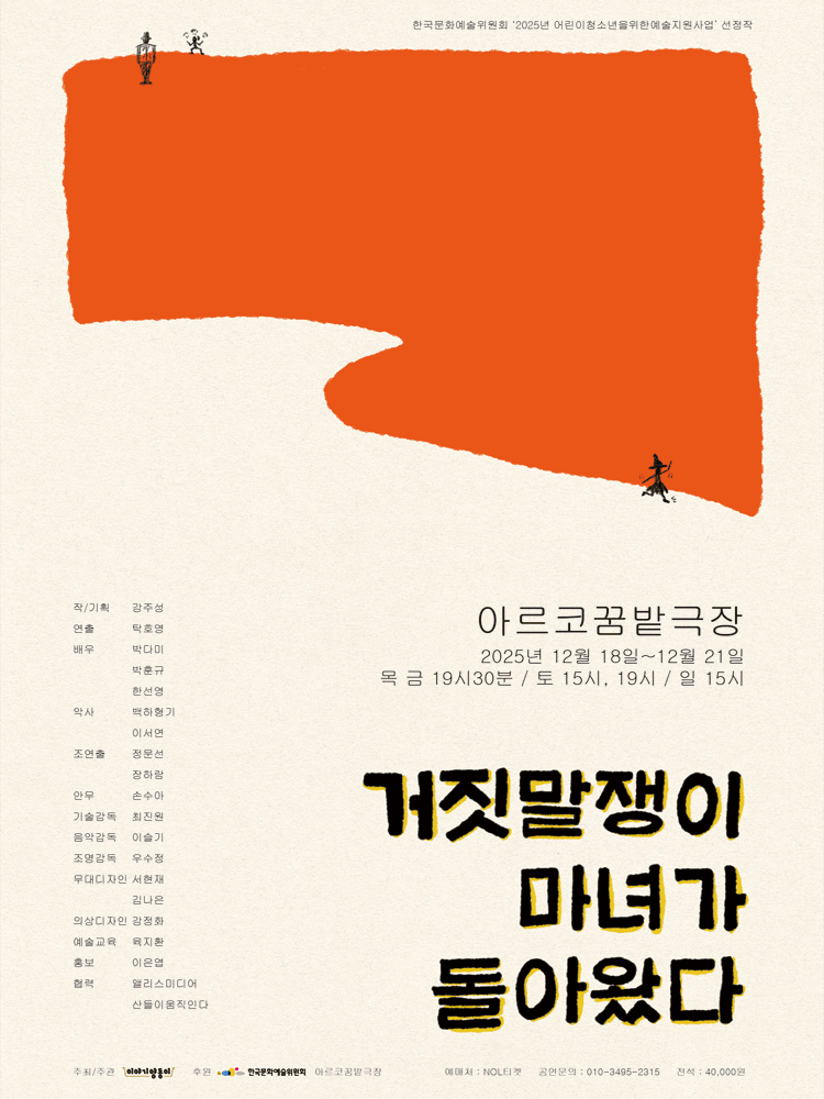 거짓말쟁이 마녀가 돌아왔다 대학로 세부정보