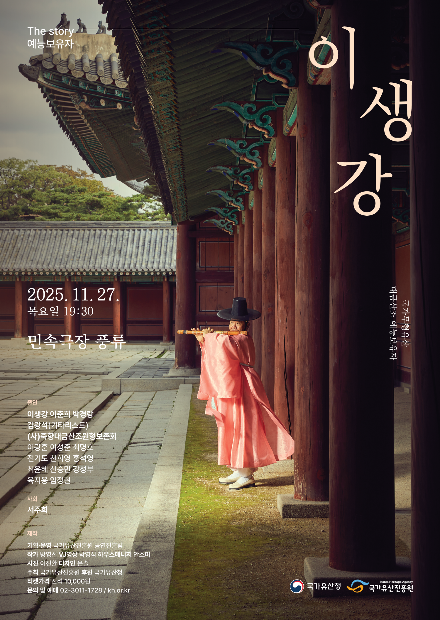 The Story 예능보유자 이생강 세부정보