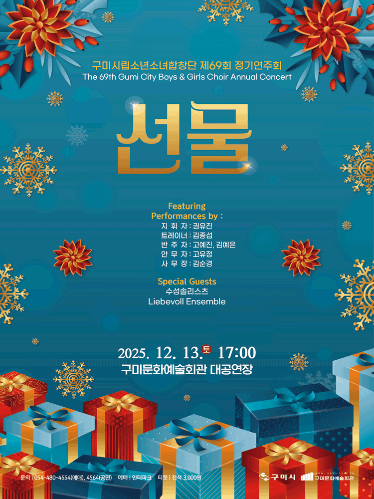 제69회 구미시립소년소녀합창단 정기공연 선물 세부정보