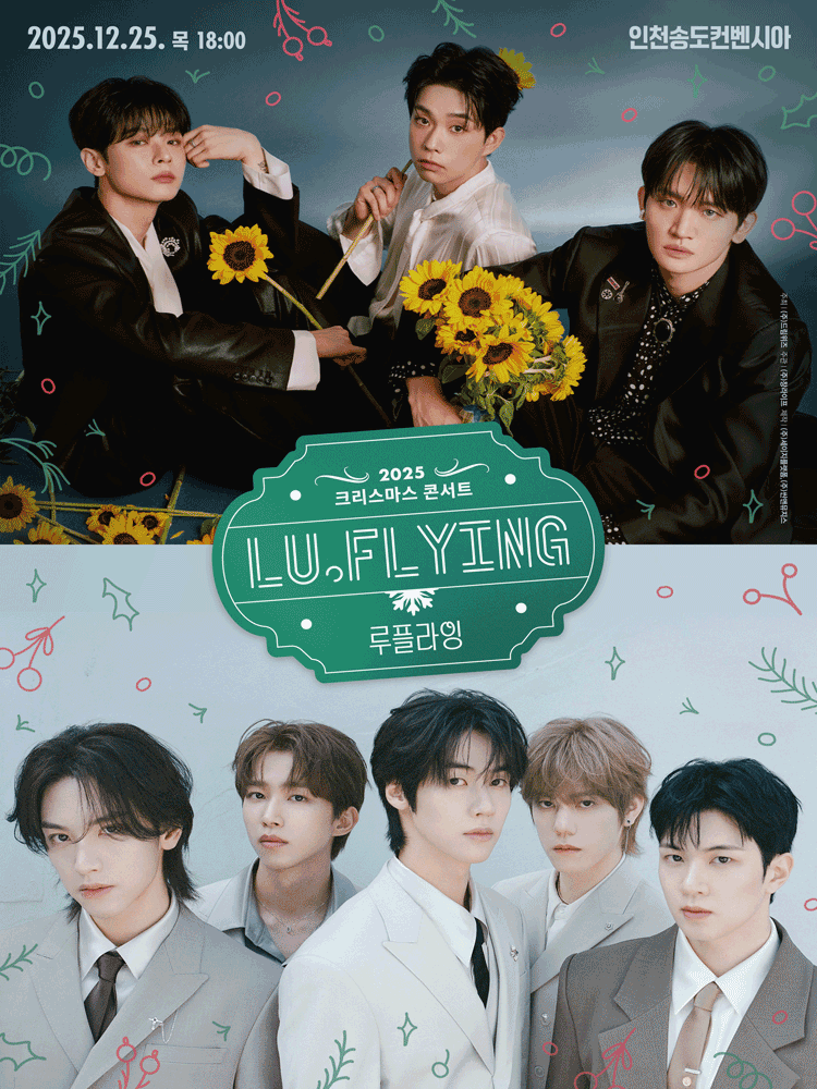 루시 엔플라잉 루플라잉 크리스마스 콘서트 인천 세부정보