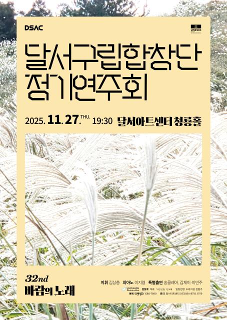 제32회 달서구립합창단 정기연주회 바람의 노래 대구 세부정보