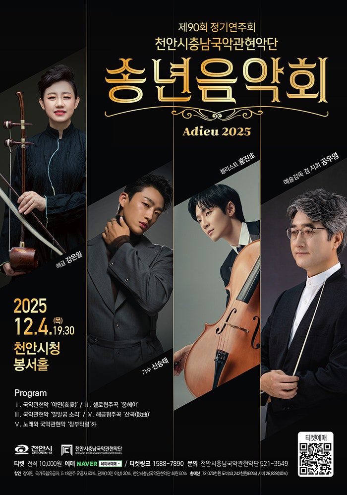 제90회 천안시충남국악관현악단 정기연주회 천안 세부정보