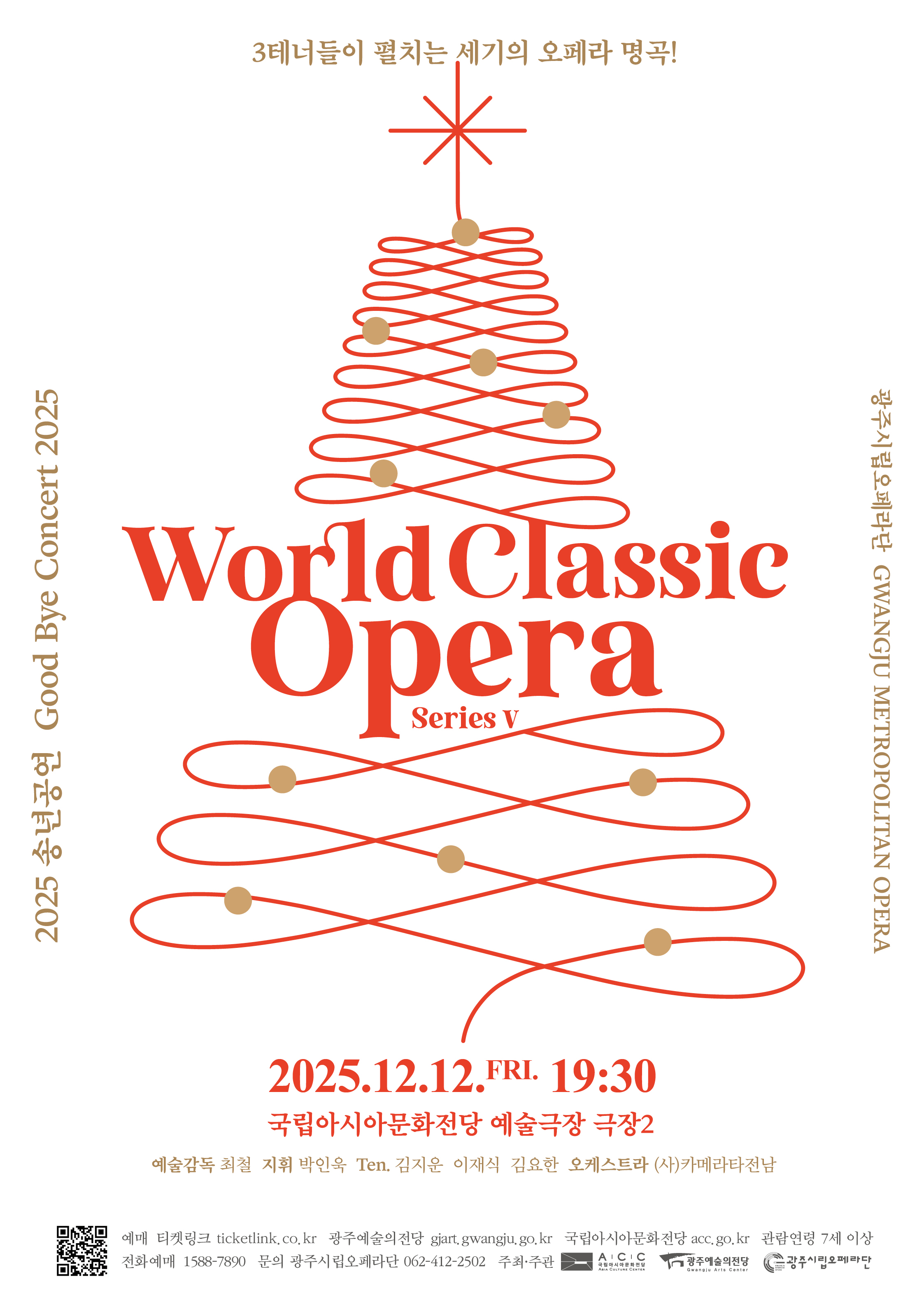 광주시립오페라단 월드 클래식 오페라 시리즈 V 세부정보