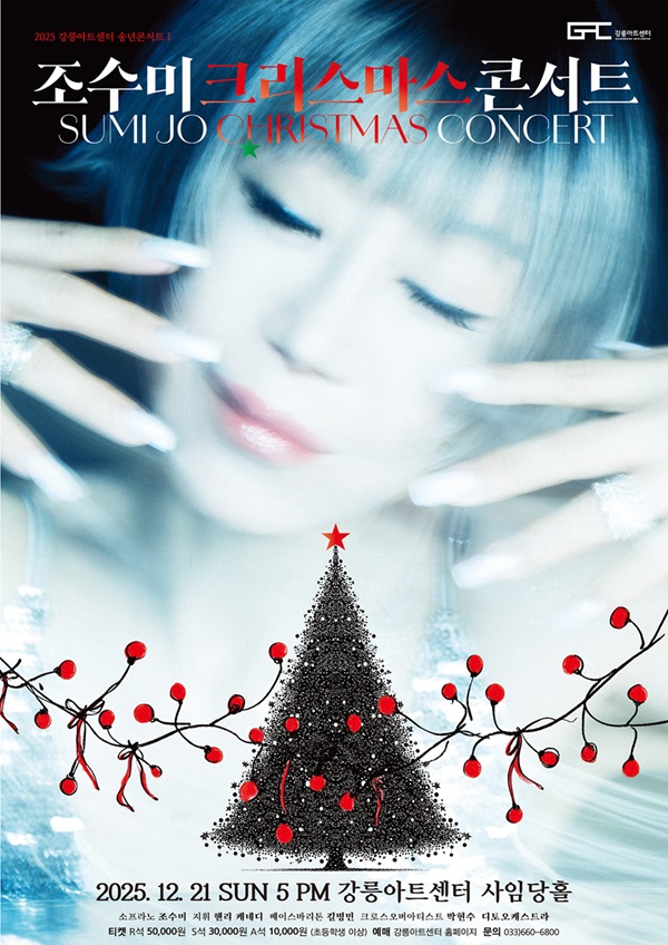 강릉아트센터 송년콘서트 Ⅰ. 조수미 콘서트 My Secret Christmas 세부정보