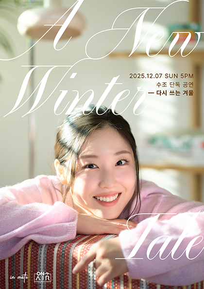 수조 단독 공연 다시 쓰는 겨울 A New Winter Tale 세부정보
