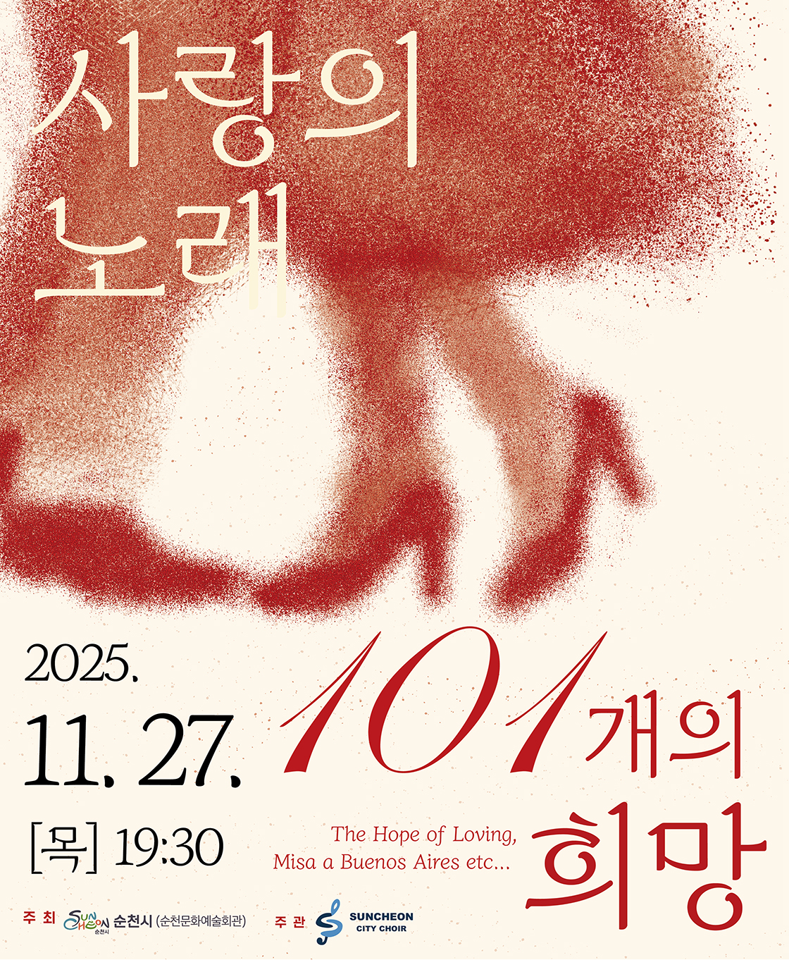 제101회 순천시립합창단 정기연주회 사랑의 노래 101개의 희망 세부정보