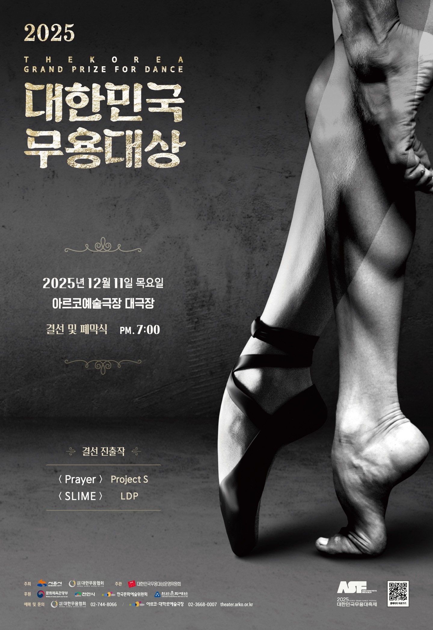 대한민국무용대상 결선 및 폐막식 세부정보