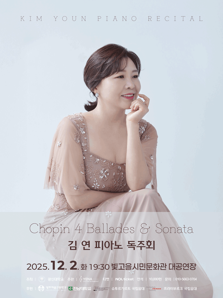 김연 피아노 독주회 Chopin 4 Ballades Sonata 광주 세부정보