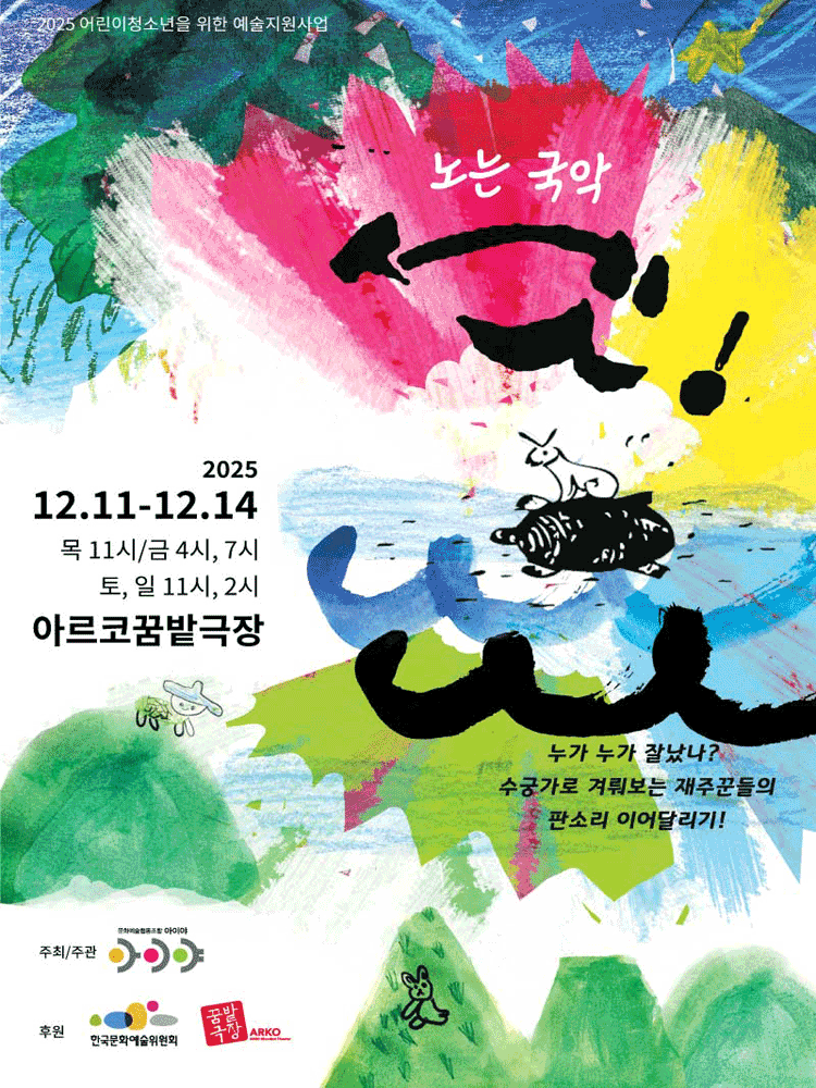 노는 국악 셋! 세부정보