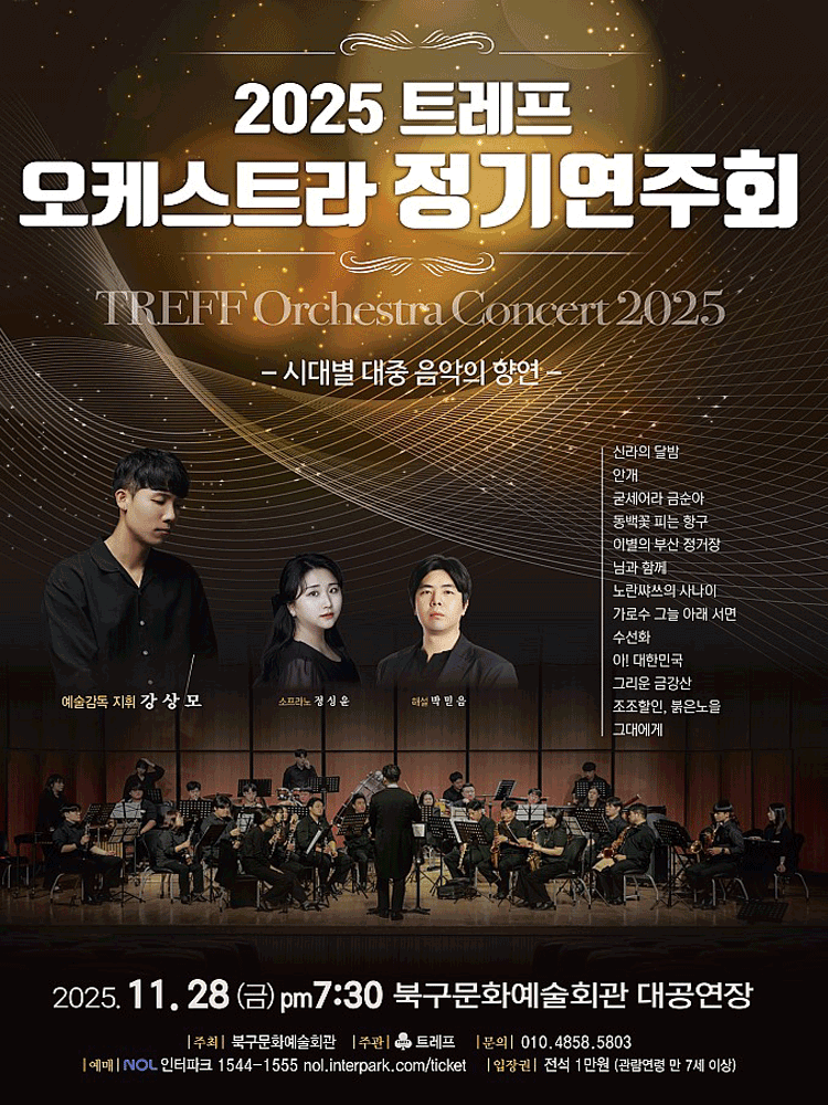 트레프 오케스트라 정기연주회 시대별 대중 음악의 향연 부산 세부정보